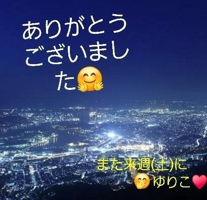 今日はありがとうございました🤗