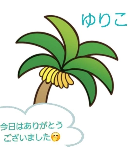 今日はありがとうございました🤭