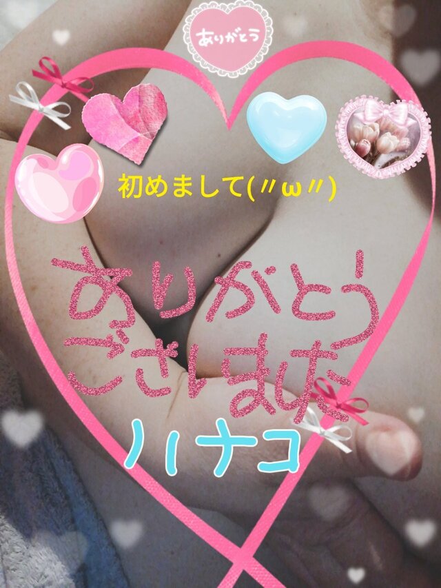 嬉しい気持ち日記♪(えんじゅ☆ご新規・T様)｜写メ日記｜砂肝のハナコ｜鶯谷 人妻デリヘル C級グル女　鶯谷店