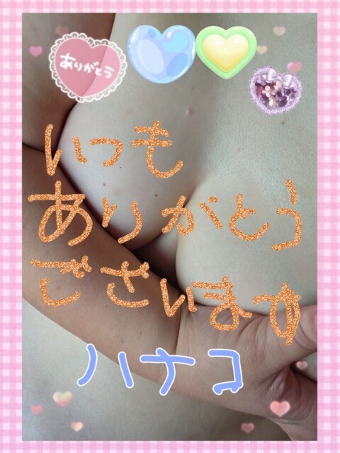 感謝の気持ち♪(ニュー大柿☆本指名・T様）｜写メ日記｜砂肝のハナコ｜鶯谷 人妻デリヘル C級グル女　鶯谷店