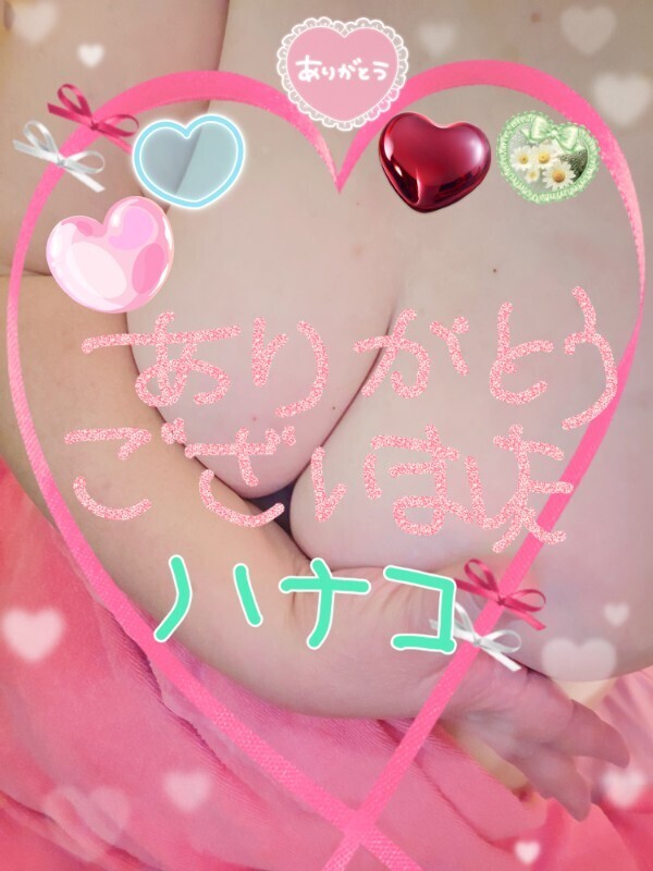 感謝の気持ち♪(アムール☆T様)｜写メ日記｜砂肝のハナコ｜鶯谷 人妻デリヘル C級グル女　鶯谷店