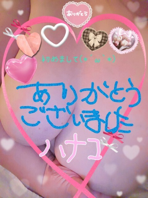 感謝の気持ち♪(ニューシーズ☆ご新規・Ｓ様)｜写メ日記｜砂肝のハナコ｜鶯谷 人妻デリヘル C級グル女　鶯谷店