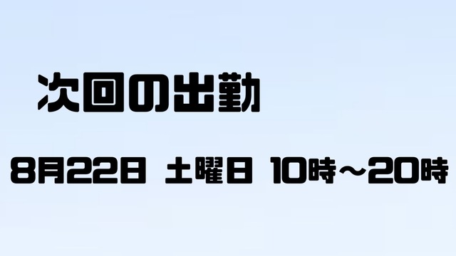 また来週