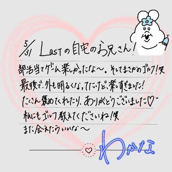 【お礼💌】ラストのお兄さん💓‪｜写メ日記｜わかな｜立川・八王子・三多摩 一般デリヘル すぐ舐めたくて学園～舐めたくてグループ立川校～