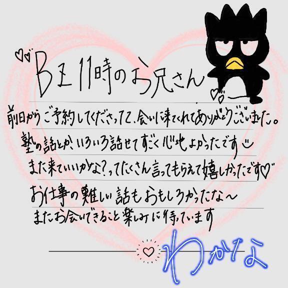【お礼💌】2024.0609 BZ11時のお兄さん💓‪｜写メ日記｜わかな｜立川・八王子・三多摩 一般デリヘル すぐ舐めたくて学園～舐めたくてグループ立川校～