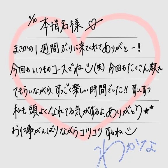 【お礼】本指名様💞｜写メ日記｜わかな｜立川・八王子・三多摩 一般デリヘル すぐ舐めたくて学園～舐めたくてグループ立川校～