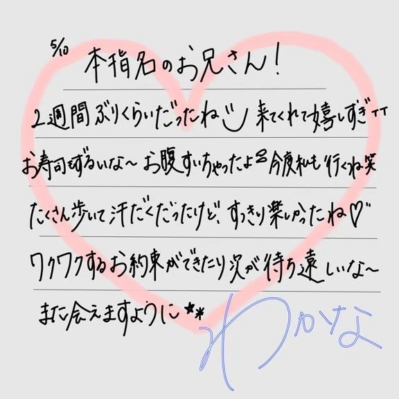 【お礼💌】本指名様💞｜写メ日記｜わかな｜立川・八王子・三多摩 一般デリヘル すぐ舐めたくて学園～舐めたくてグループ立川校～