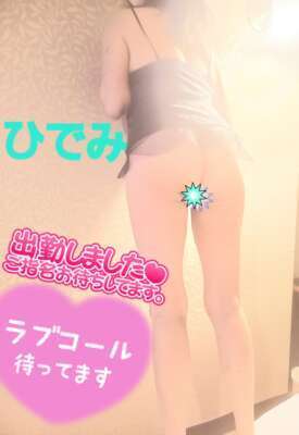 出勤しました～💓♥️❤️｜写メ日記｜ひでみ｜中野・吉祥寺 人妻デリヘル 吉祥寺人妻研究会