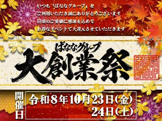 🍌　大創業祭　🍌