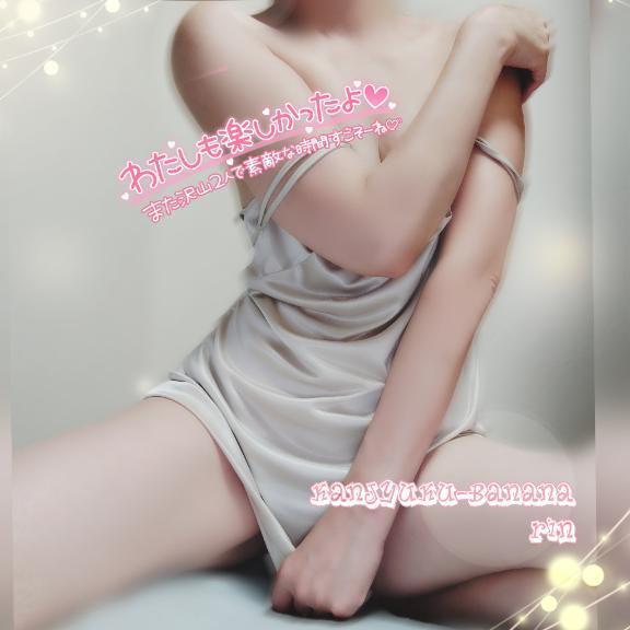 愉しくて愛しくて♡ありがとうございました｜写メ日記｜りん｜新宿 人妻デリヘル 完熟ばなな 新宿