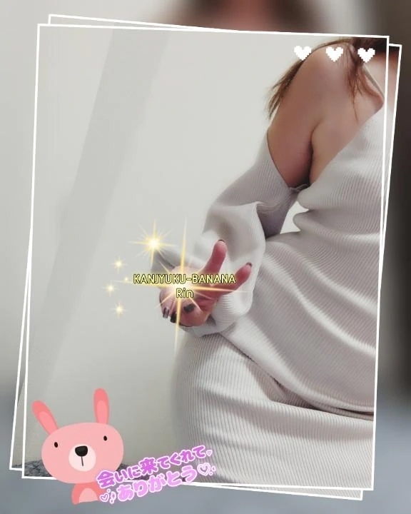 愉しい秘密時間♡心からの感謝を込めて｜写メ日記｜りん｜新宿 人妻デリヘル 完熟ばなな 新宿