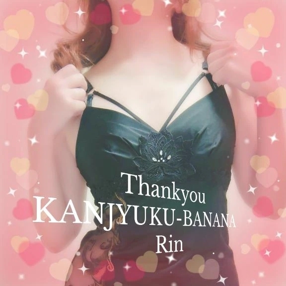 愉しみにしています｜写メ日記｜りん｜新宿 人妻デリヘル 完熟ばなな 新宿