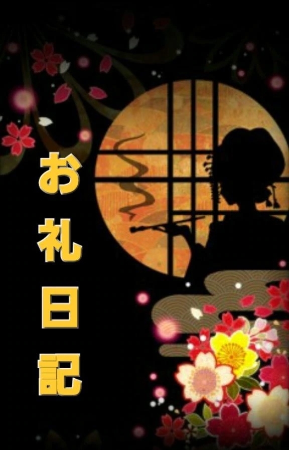 【お礼日記】