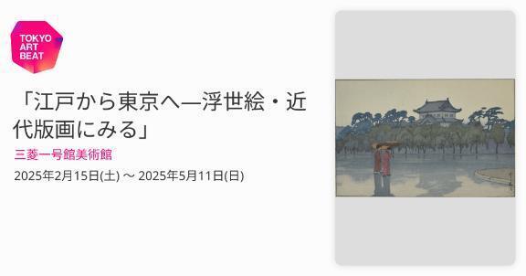 三菱一号館美術館　江戸から東京へ―浮世絵・近代版画にみる