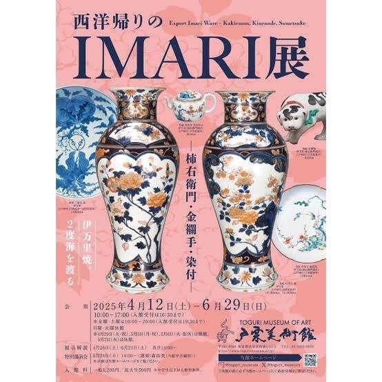 戸栗美術館　西洋帰りのIMARI展｜写メ日記｜えま｜新宿 人妻デリヘル 完熟ばなな 新宿