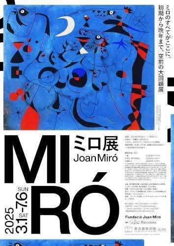 東京都美術館　ミロ展｜写メ日記｜えま｜新宿 人妻デリヘル 完熟ばなな 新宿