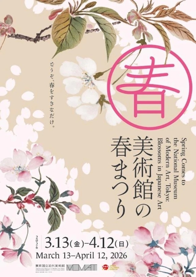 東京国立近代美術館　美術館の春祭り