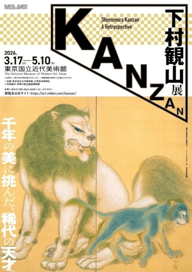 東京国立近代美術館　下村観山展