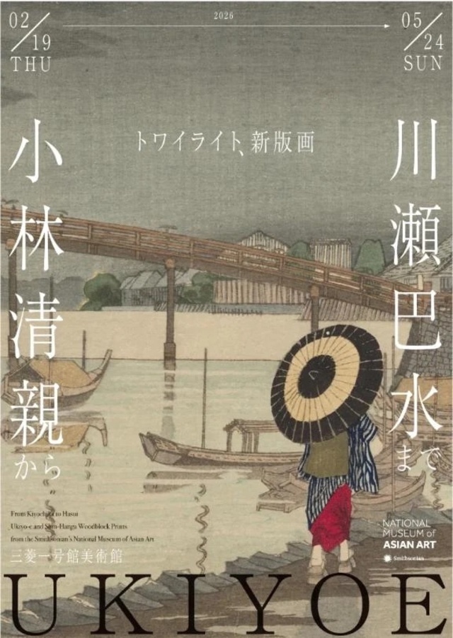 三菱一号館美術館　トワイライト、新版画―小林清親から川瀬巴水まで