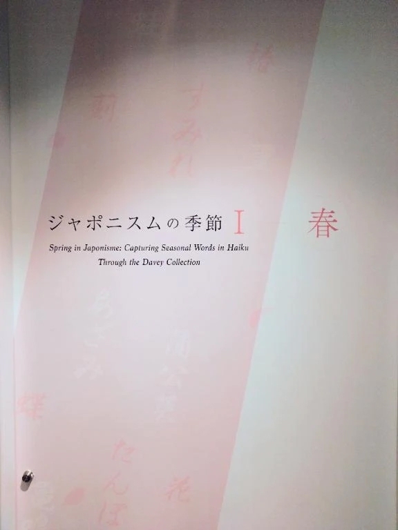 三菱一号館美術館　ジャポニスムの季節Ⅰ　春