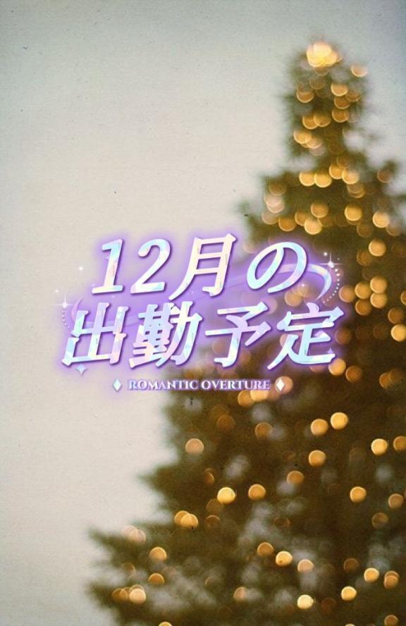 12月の出勤予定｜写メ日記｜かおる｜上野・浅草・秋葉原 一般デリヘル ぷるりんクエスト 上野浅草鶯谷秋葉原デリヘル王国