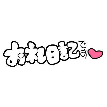 退勤しましたっ｜写メ日記｜ひまわり｜上野・浅草・秋葉原 一般デリヘル ぷるりんクエスト 上野浅草鶯谷秋葉原デリヘル王国