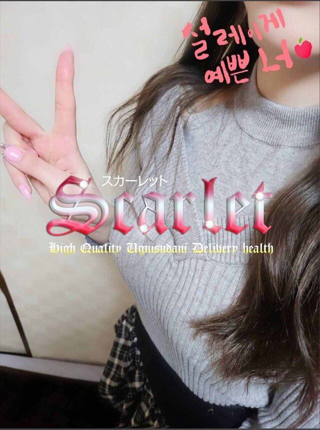 いつでも、｜写メ日記｜アミ（12日～)｜鶯谷 韓国デリヘル スカーレット(scarlet)