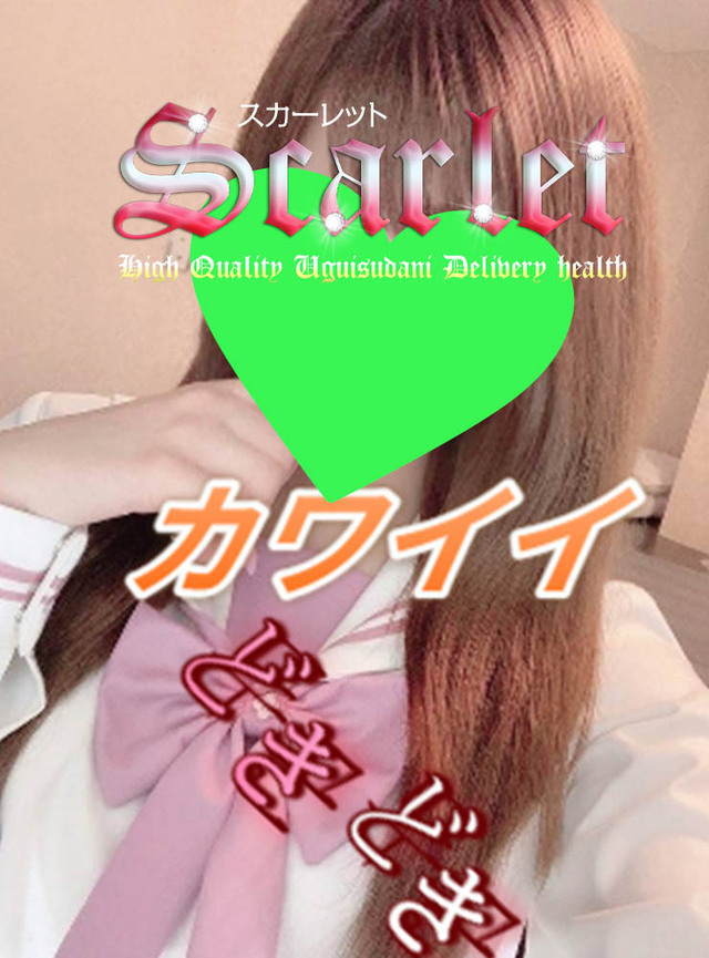 もう～～💓｜写メ日記｜カワイイ（23日～）｜鶯谷 韓国デリヘル スカーレット(scarlet)