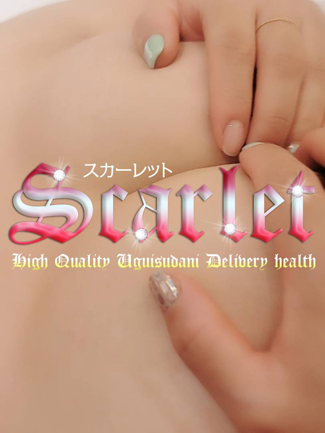 早く～❣️☎️｜写メ日記｜ミナミ（6日～）｜鶯谷 韓国デリヘル スカーレット(scarlet)