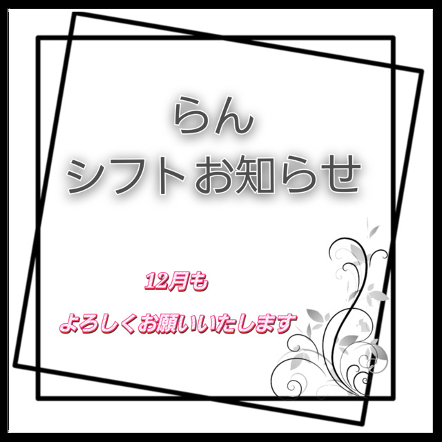 らんシフトお知らせ