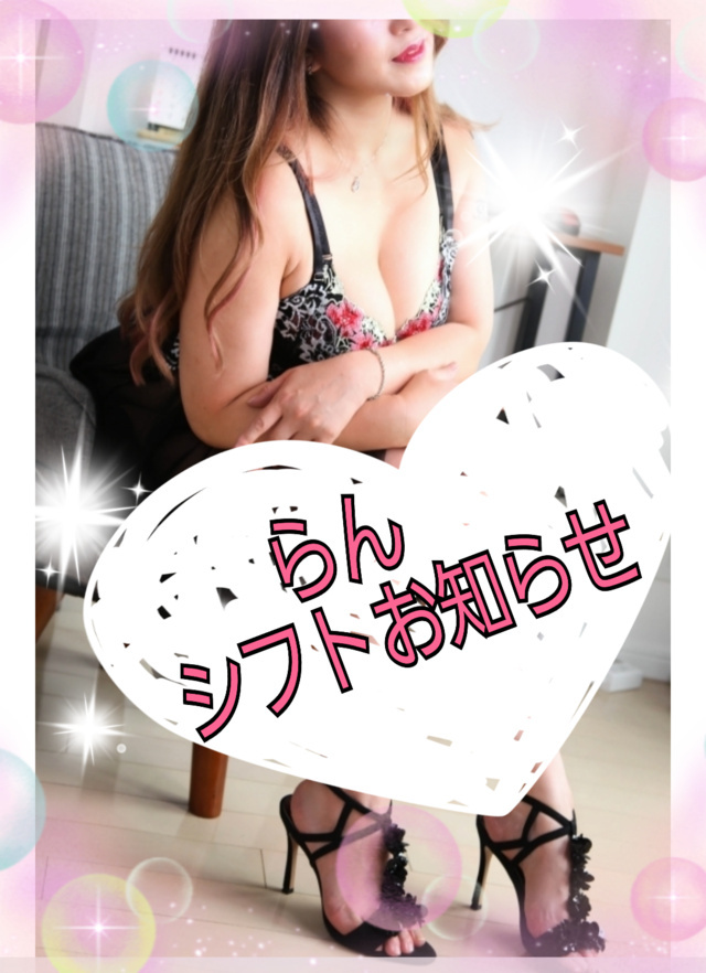 らんシフトお知らせ｜写メ日記｜らん｜大塚・巣鴨 出張エステ 大塚　虹いろ回春