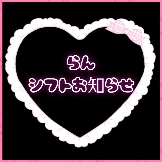 らん シフトお知らせ｜写メ日記｜らん｜大塚・巣鴨 出張エステ 大塚　虹いろ回春