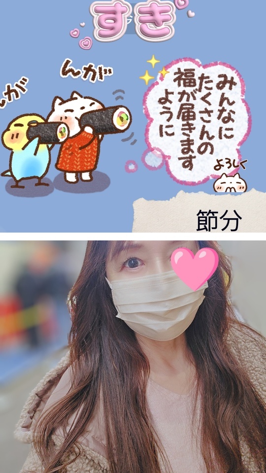 節分｜写メ日記｜はづき｜大塚・巣鴨 出張エステ 大塚　虹いろ回春