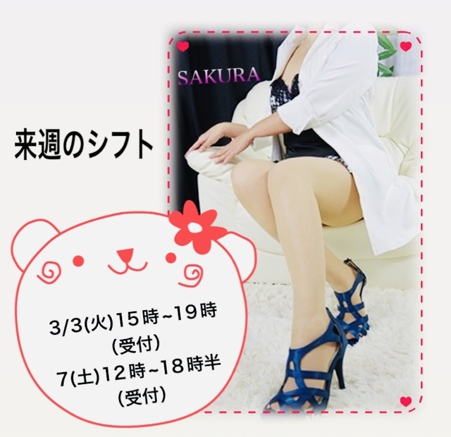 2月の御礼と来週シフトのお知らせ｜写メ日記｜さくら｜大塚・巣鴨 出張エステ 大塚　虹いろ回春