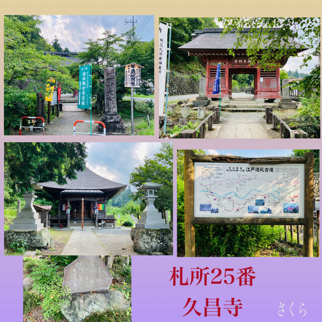札所巡礼25『久昌寺』と、本日もよろしくお願いいたします