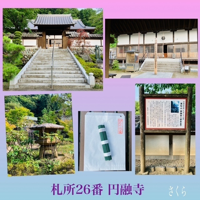 札所巡礼26『円融寺』と、次回の出勤｜写メ日記｜さくら｜大塚・巣鴨 出張エステ 大塚　虹いろ回春
