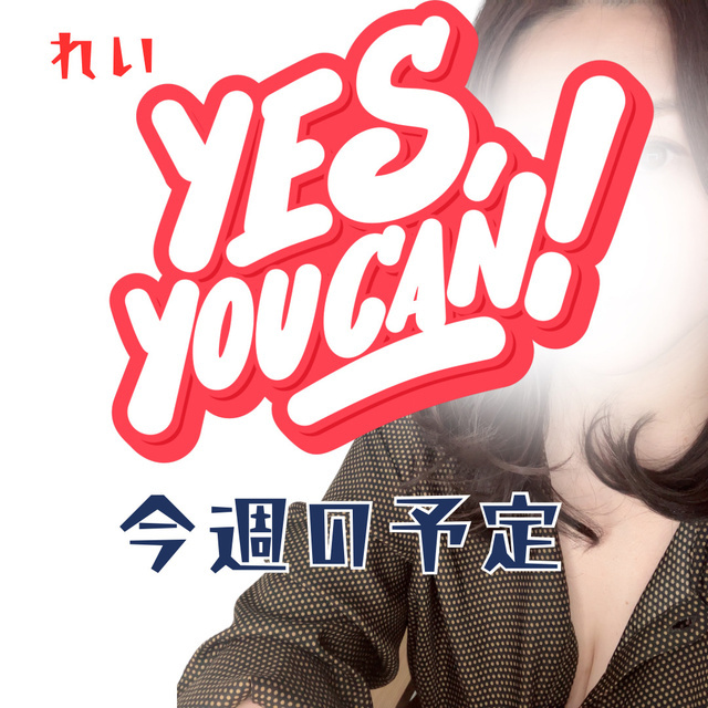 【れい】今週の出勤日は