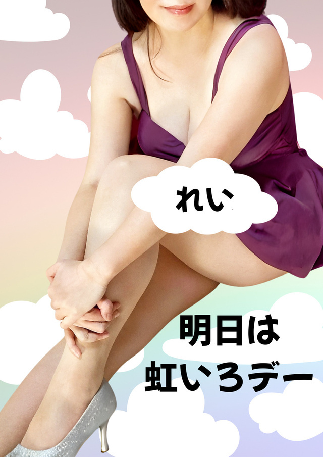 明日は虹いろデー｜写メ日記｜れい｜大塚・巣鴨 出張エステ 大塚　虹いろ回春