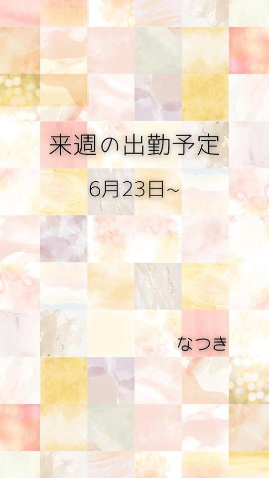 来週の出勤予定です｜写メ日記｜なつき｜池袋 人妻デリヘル 素人妻達☆マイふぇらレディー