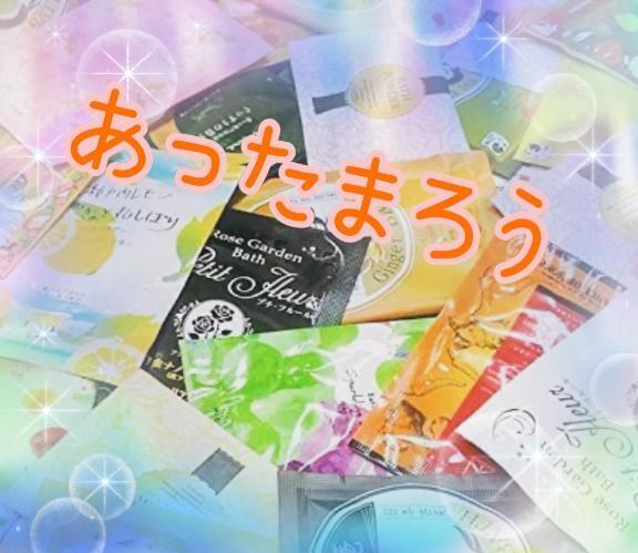 ぽかぽかでアツアツ