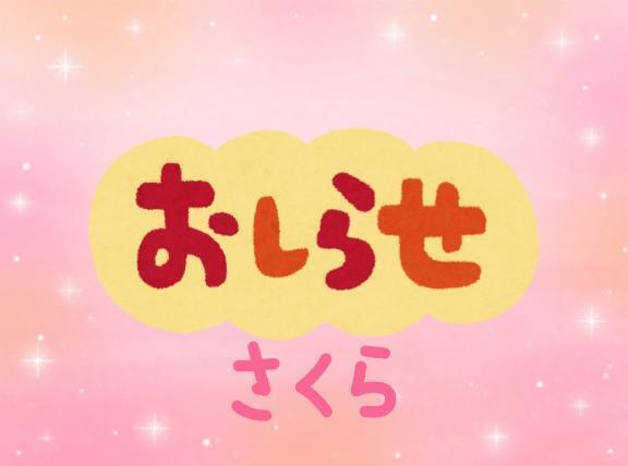 お知らせ｜写メ日記｜さくら｜池袋 人妻デリヘル 素人妻達☆マイふぇらレディー