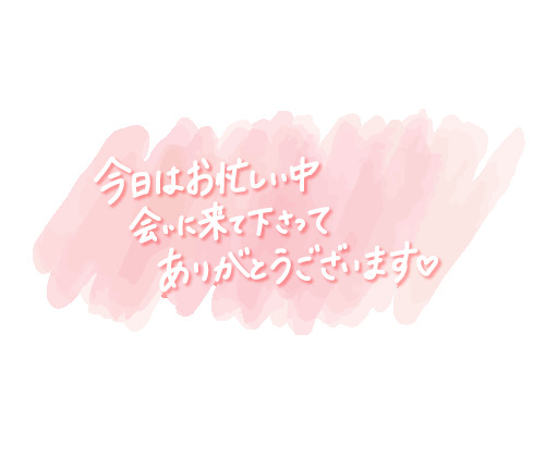 K様♡お礼｜写メ日記｜あいか｜鶯谷 人妻デリヘル 熟女パラダイス鶯谷店