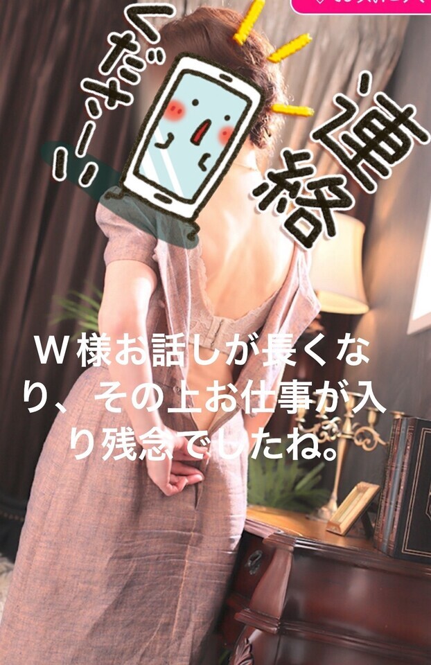 W様、本当に残念でした｜写メ日記｜えり｜鶯谷 人妻デリヘル 性腺熟女100%鶯谷（デリヘル市場）