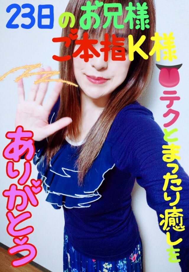 ２３日(水)のお礼日記｜写メ日記｜なみ｜鶯谷 人妻デリヘル 性腺熟女100%鶯谷（デリヘル市場）