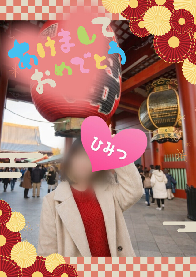 あけましておめでとう｜写メ日記｜柚月はな｜上野・浅草・秋葉原 人妻デリヘル セカンドパートナー