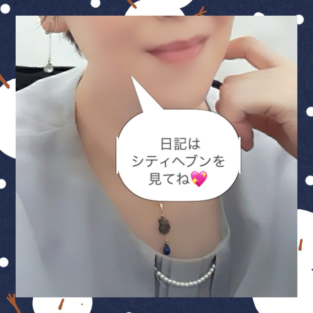 日記はシティヘブンを見てね｜写メ日記｜寺島のりこ｜上野・浅草・秋葉原 人妻デリヘル セカンドパートナー