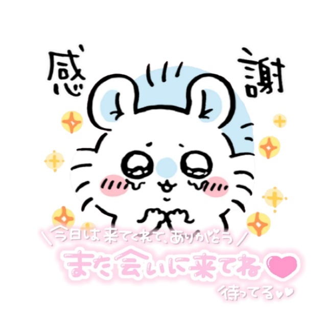 お礼☆ありがとうございました！
