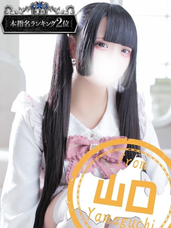 あめ【18歳地雷系女子爆誕！】