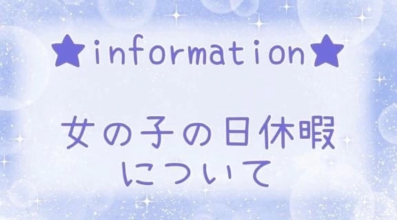 お知らせ(女の子の日休暇)