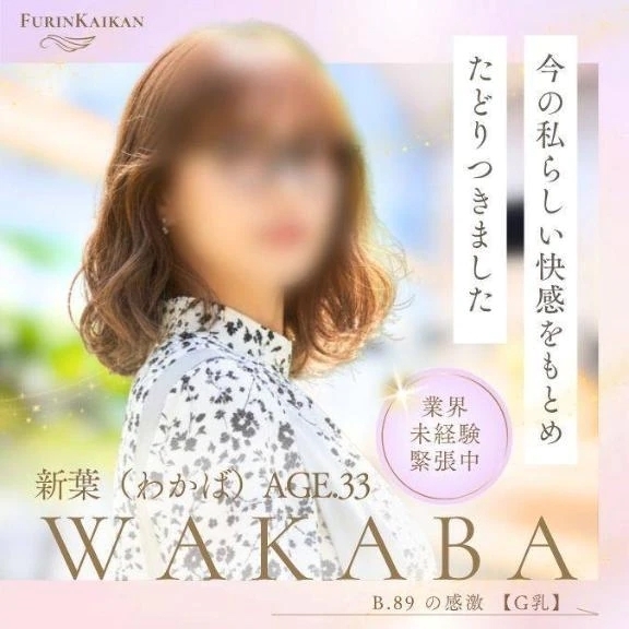 はじめまして♥｜写メ日記｜新葉（わかば）｜品川・五反田 人妻デリヘル 不倫快感